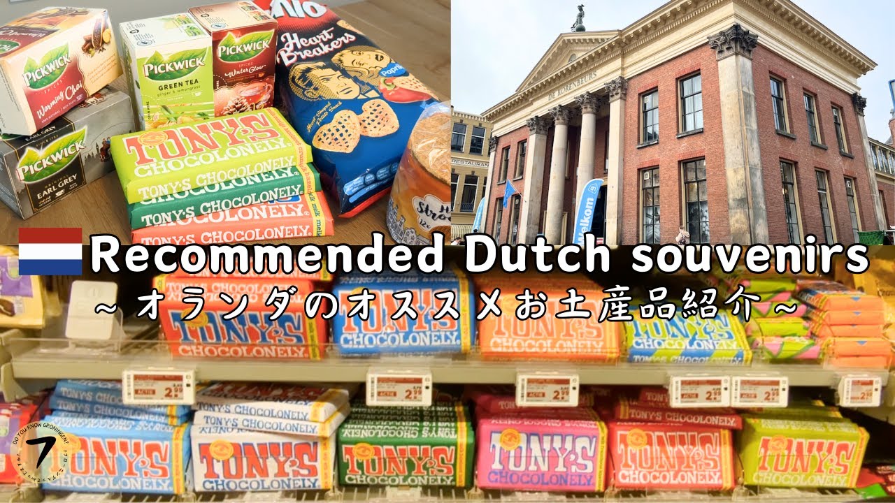 やっぱ定番は外せないよね！オランダのお土産ご紹介。Introducing must have souvenirs from the Netherlands!