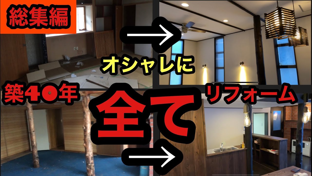 [DIY]ほぼ3人で家一軒リフォームしちゃいました。