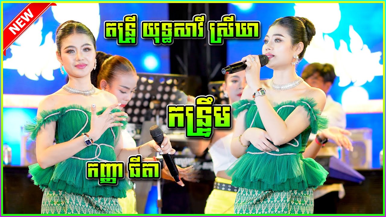 ចង្វាក់កន្រ្ទឹម​ កញ្ញា ធីតា  តន្រ្តី យុទ្ធសាវី ស្រីឃា | Yuth savy srey khea 2025