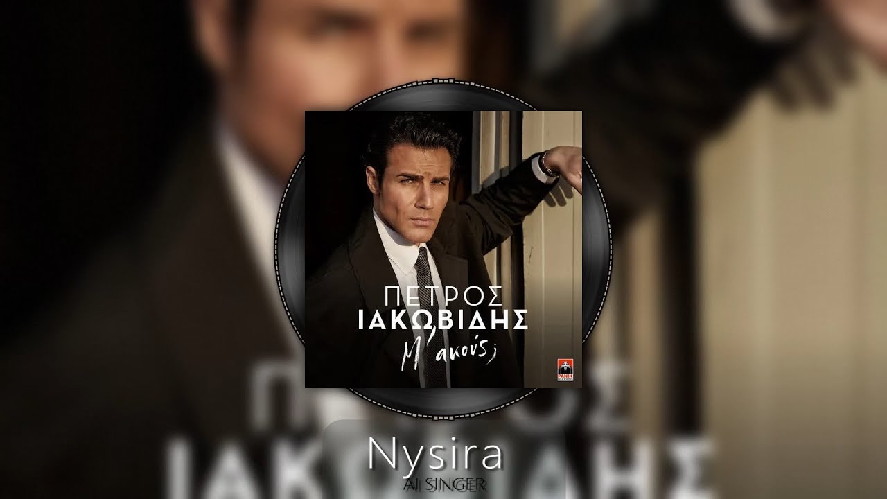 Petros Iakovidis - Kerasmena | Πέτρος Ιακωβίδης - Κερασμένα (Cover AI Nysira)