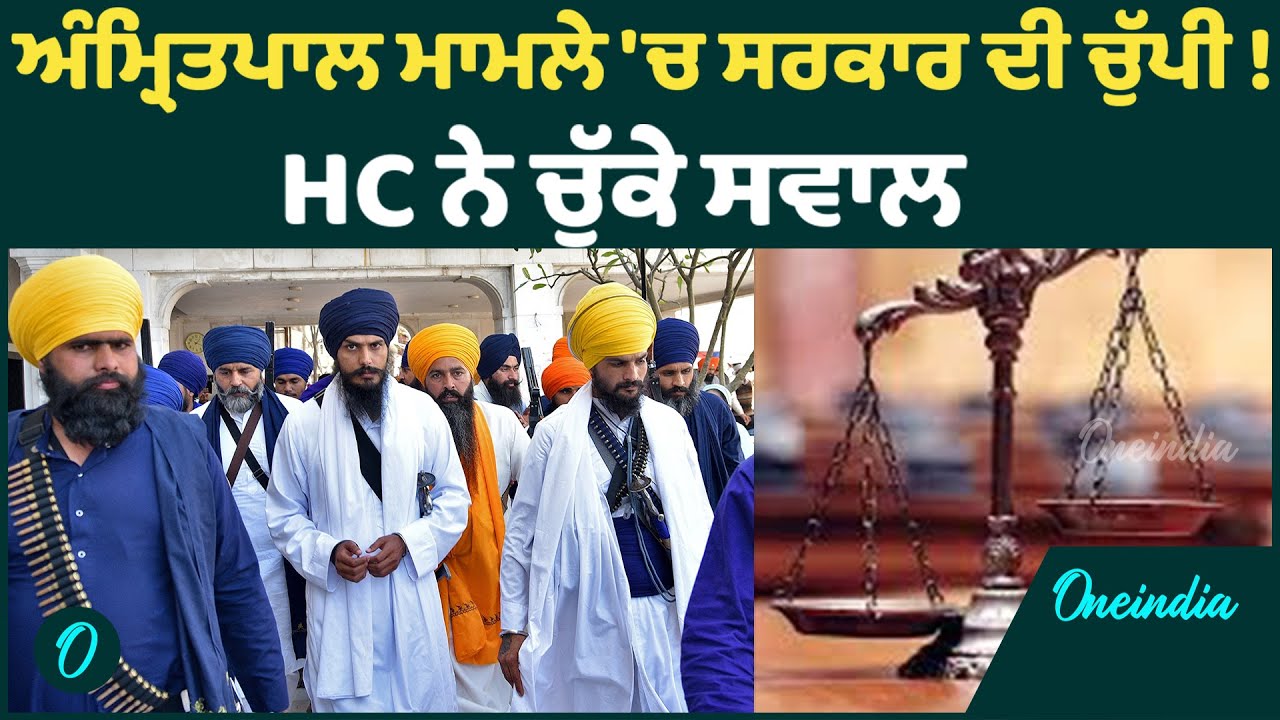 Amritpal | Amritpal Singh ਦੀ ਪੈਰੋਲ ਪਟੀਸ਼ਨ 'ਤੇ ਕਿਉਂ ਸਰਕਾਰ ਨੇ ਧਾਰੀ ਚੁੱਪੀ ? OneIndia Punjabi