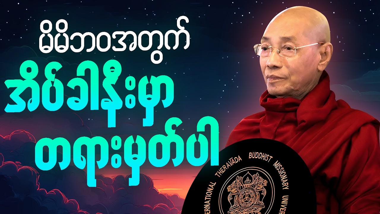 🙏ပါမောက္ခချုပ်ဆရာတော် ဟောကြားသော တရားတော်များ ကိုနာယူကာ ချမ်းသာစွာအိပ်စက်အနားယူပါ #တရားတော် #2026 🌼🌷