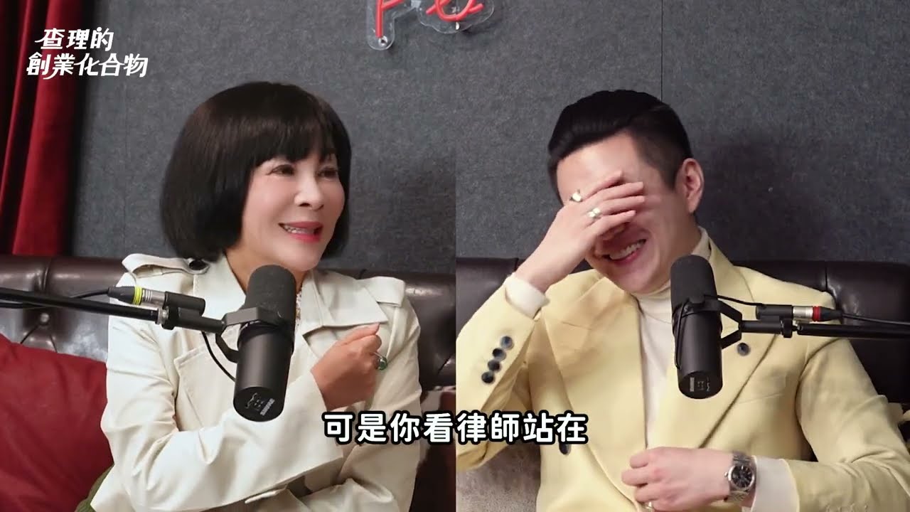 🚩【吳淡如Ｘ查克律師Ｘ黃程郁 (查理) （中）】討公道反而把自己拖垮？
