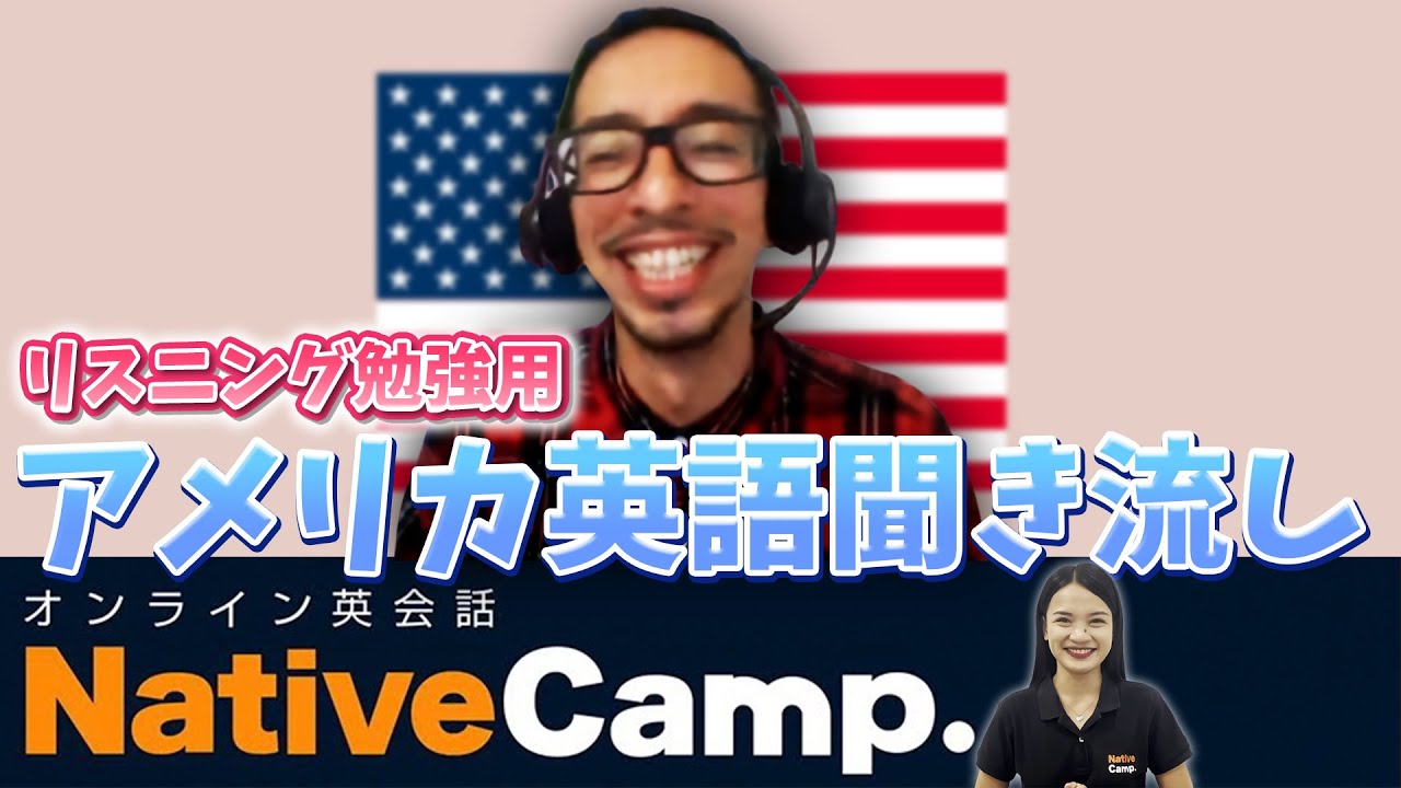 【アメリカ英語聞き流し】オンライン英会話でリスニング力を強化！-ネイティブキャンプ(Native Camp)