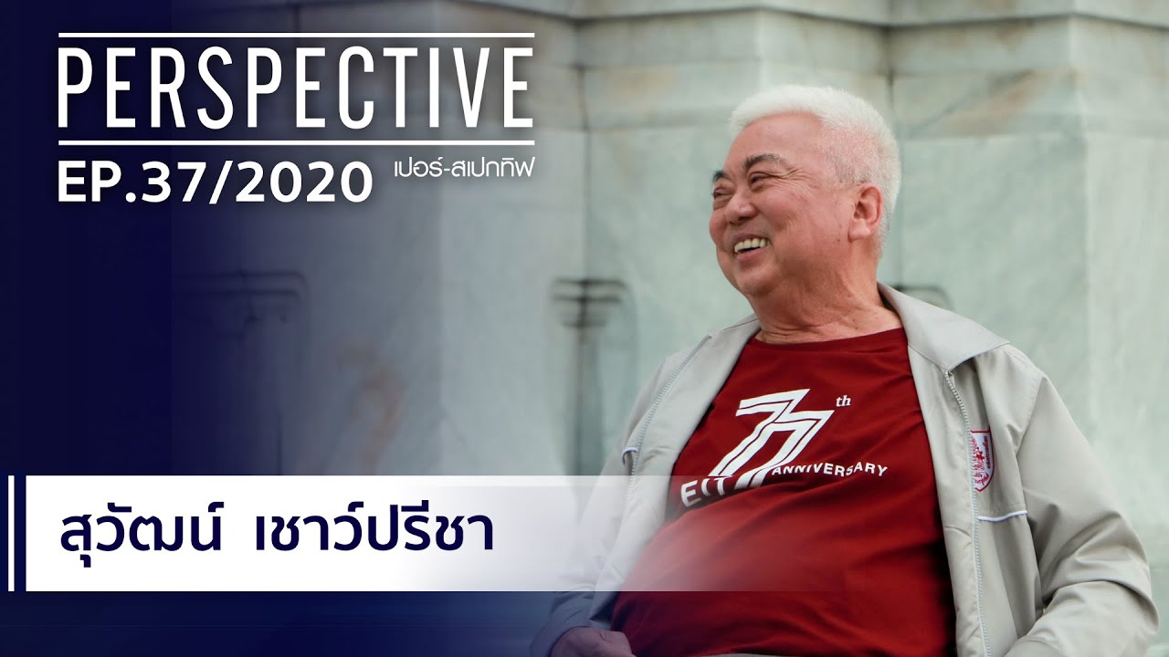 สุวัฒน์ เชาว์ปรีชา | บจก.ฤทธา : PERSPECTIVE [4 ต.ค. 63]