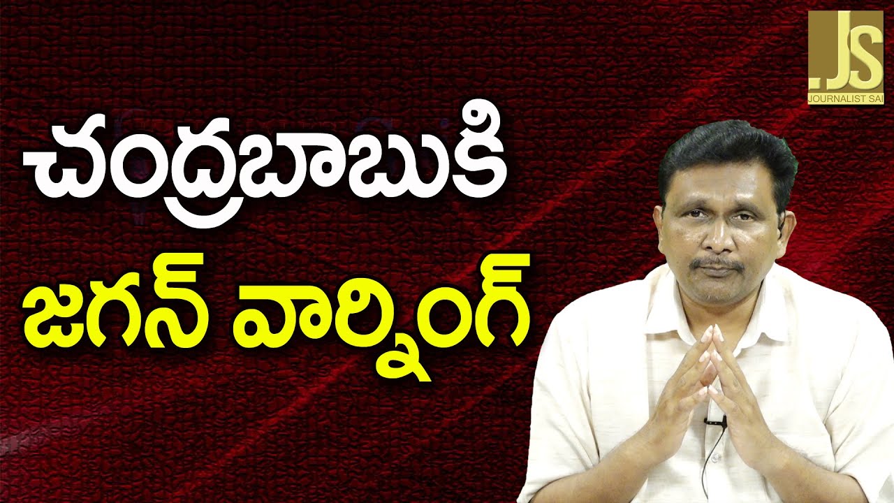 Jagan Warn Babu — చంద్రబాబుకి జగన్ వార్నింగ్