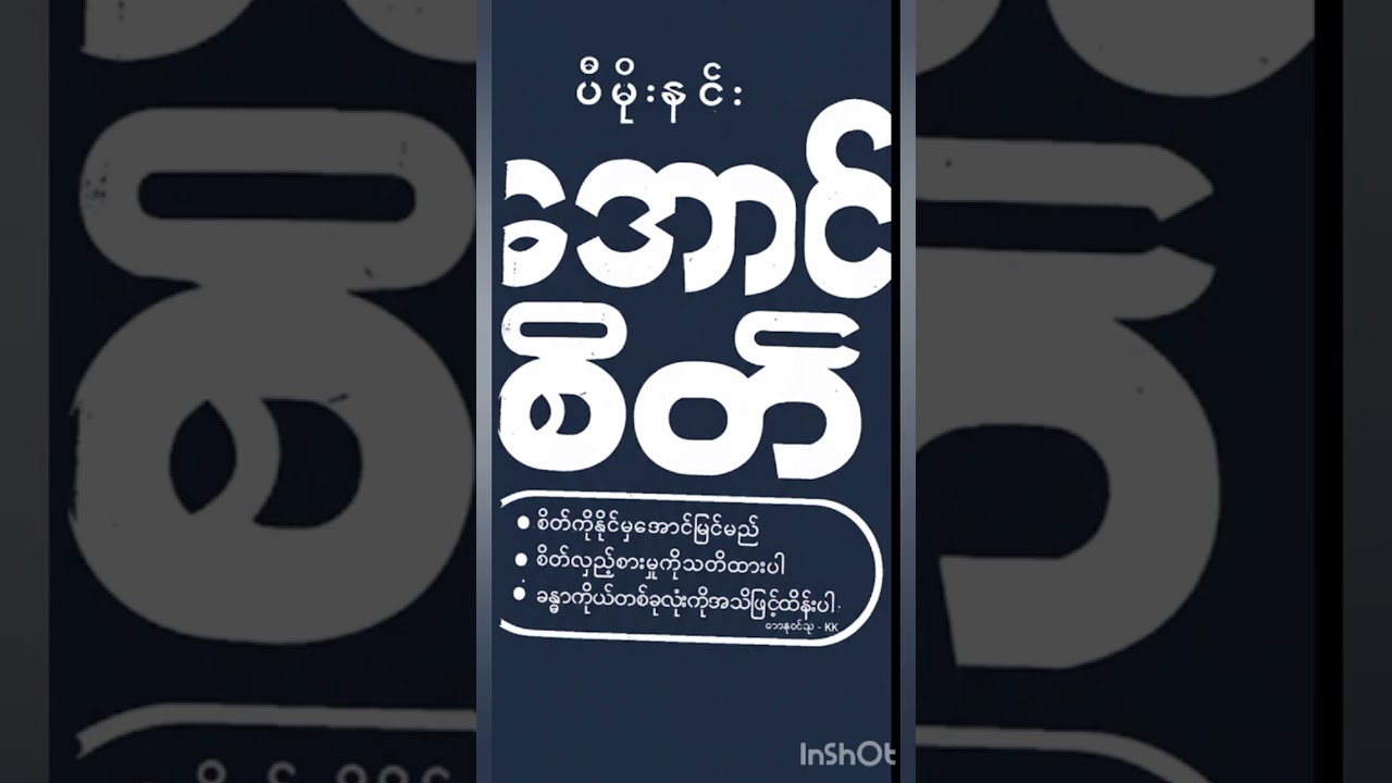🤔​ဆရာကြီး ပီမိုးနင်း ​ရဲ့အောင်စိတ်အခန်း၁#MyanmarBooks  #KK