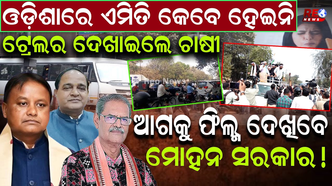 ବିଜେପିକୁ ଟ୍ରେଲର ଦେଖାଇଲେ ଚାଷୀ!...ଚାଷୀଙ୍କୁ ହତାଦର, ସବକ ଶିଖିବେ ଲୋକଙ୍କ ସରକାର || Mohan Sarkar || BJP ||