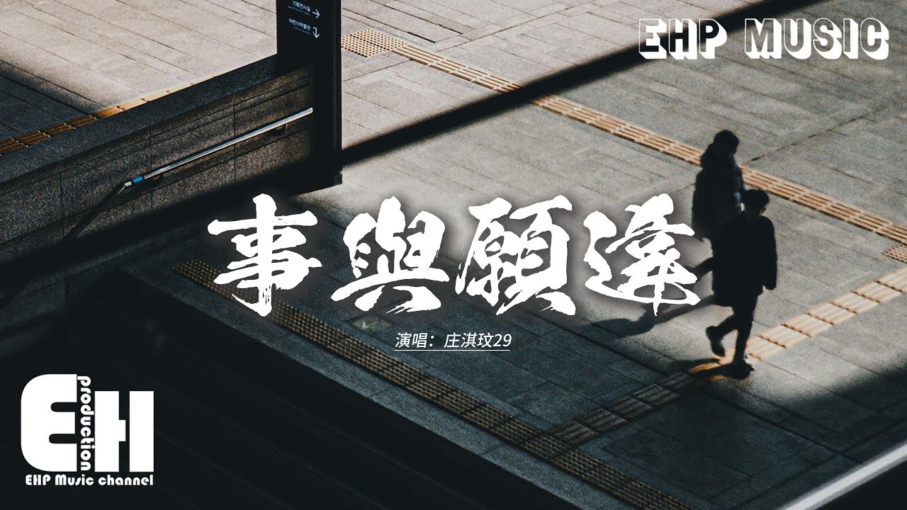 庄淇玟29 - 事與願違『離開我要明確要堅決頭也別回，再熱烈的從前都該收尾。』【動態歌詞MV】