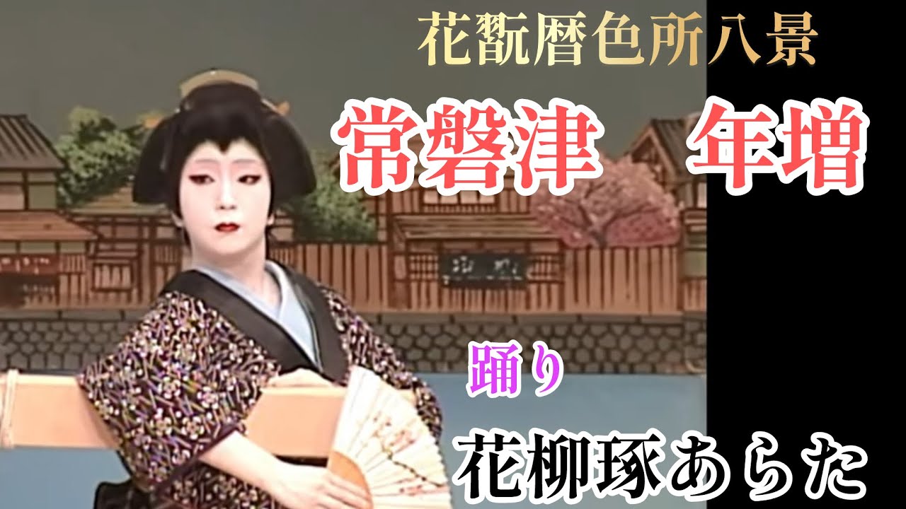 常磐津　年増（花翫暦色所八景）　踊り/花柳琢あらた