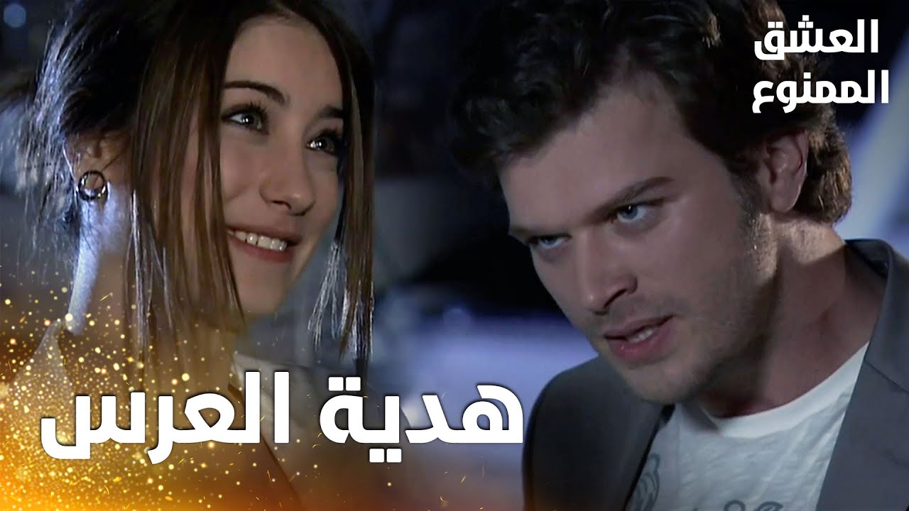 مسلسل العشق الممنوع | مقطع من الحلقة 153 |  Aşk-ı Memnu | نهال فاجئت مهنّد بيخت كهدية للعرس