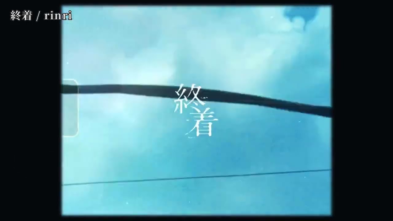 【ニコカラ】終着【off vocal】