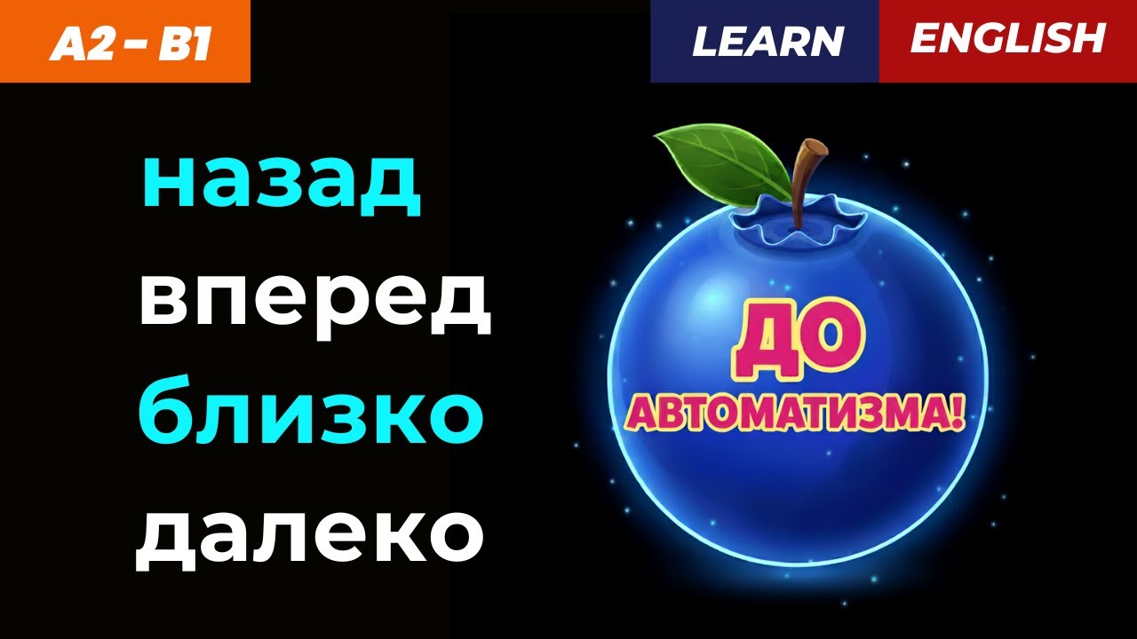 📘 Направления и расстояния в английском! Назад, вперед, внутрь, наружу...