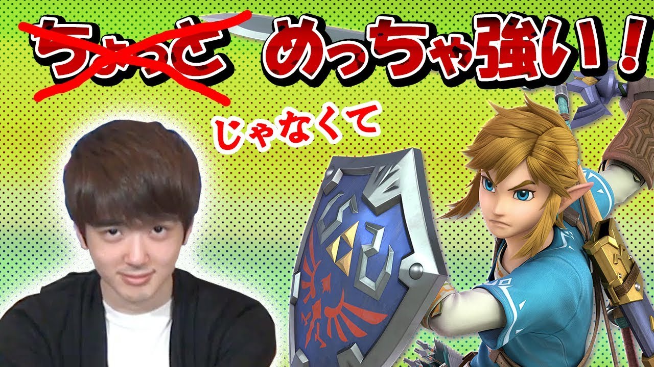 【スマブラSP】超強い！Tによるリンク徹底解説！【スマブラ スイッチ】