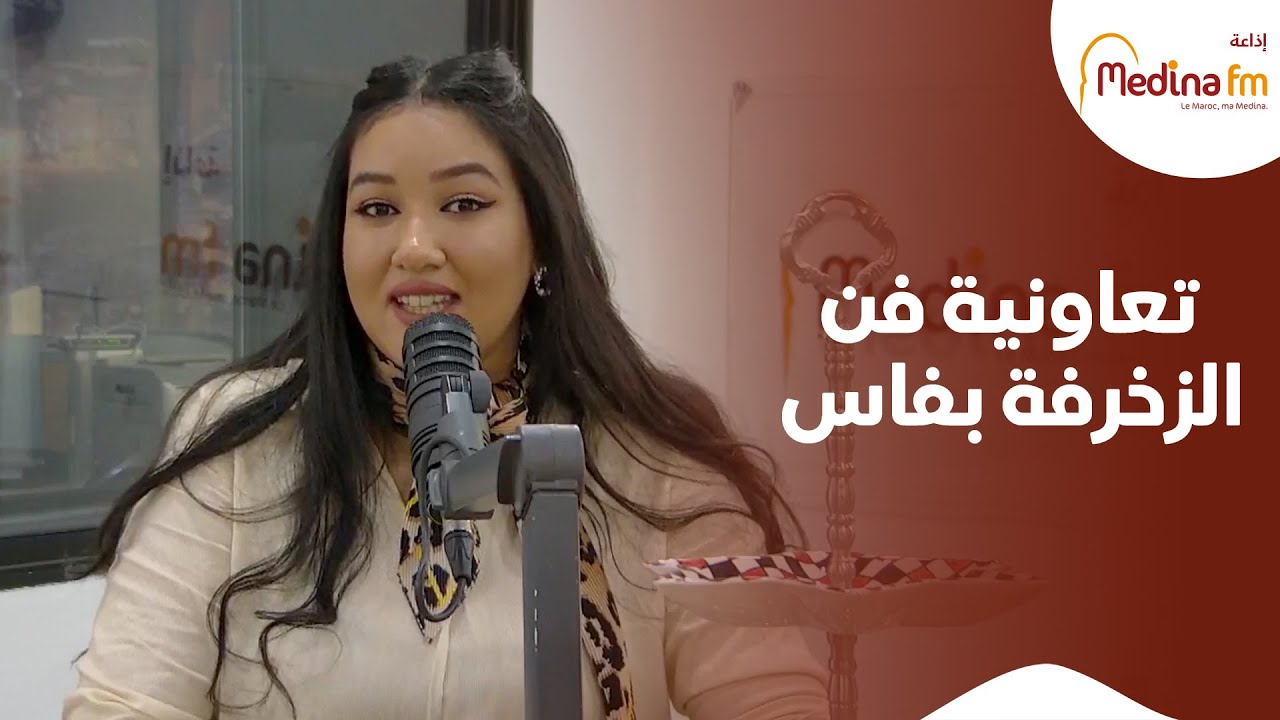 برنامج #زارتنا_البركة - تعاونية فن الزخرفة بفاس : سفر في الفن و الثرات المغربي الأصيل …