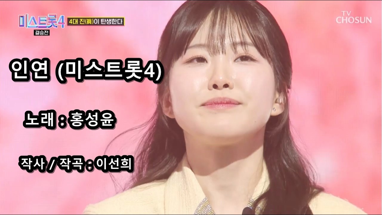 홍성윤 - 인연 (미스트롯4)