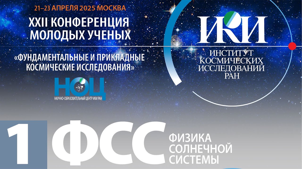 XXII.КМУ.ФСС.II - Физика солнечной системы - 23 апреля 2025