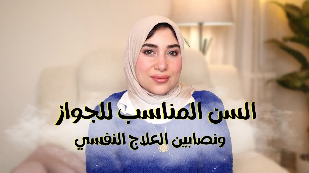عن السن المناسب للزواج، وسبوبة اللايف كوتش والصحة النفسيةCoffee talk ||