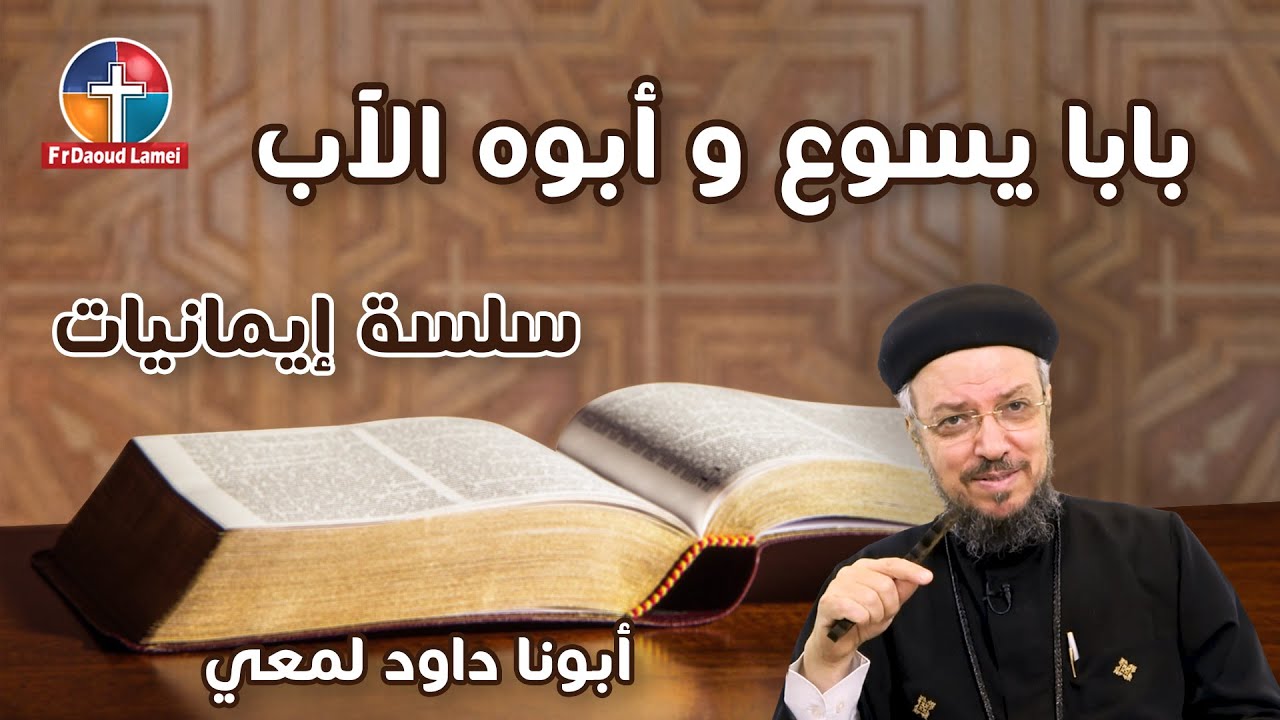 بابا يسوع وأبوة الآب - سلسلة في اللاهوات العقيدي (12) - أبونا داود لمعي
