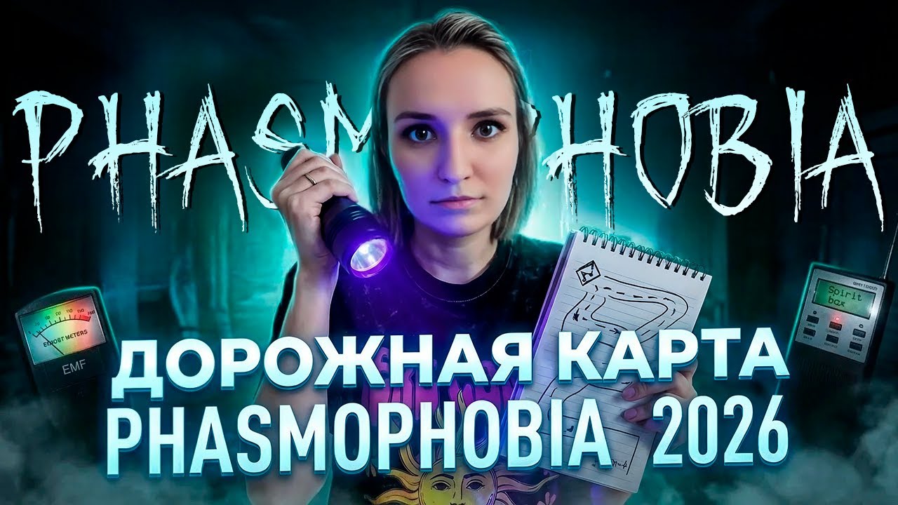 ЧТО С ФАЗМОЙ В 2026 ГОДУ? ДОРОЖНАЯ КАРТА ► ФАЗМОФОБИЯ | PHASMOPHOBIA