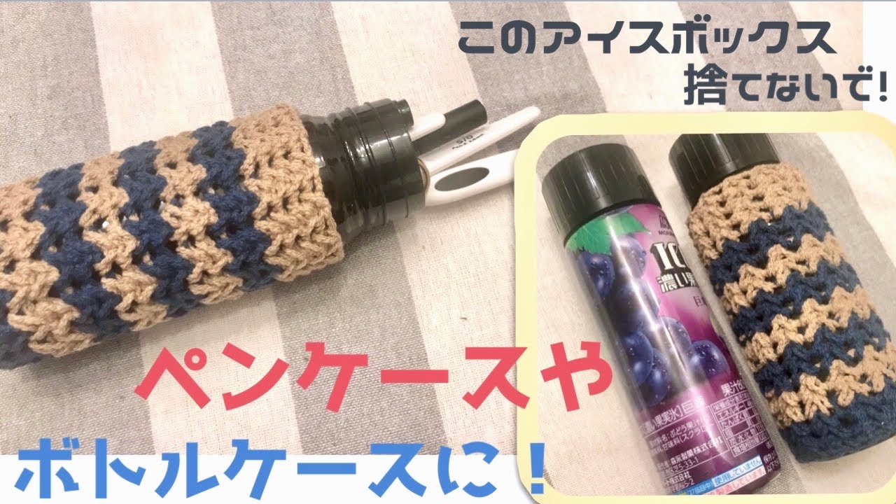 アイスを食べながら100円ショップ毛糸でペンケース作り♫