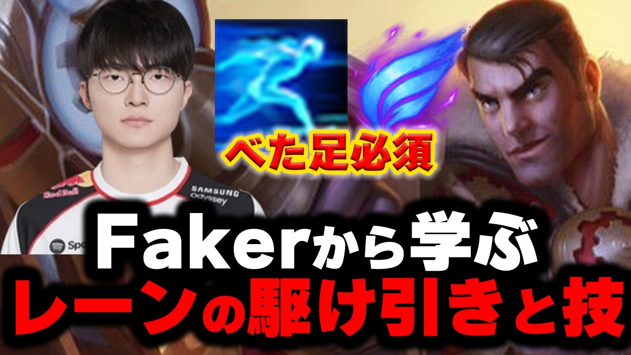 【LOL・MID・プロ解説】Fakerジェイスから学ぶゴーストをミッドで使いこなす考え方とは。。。