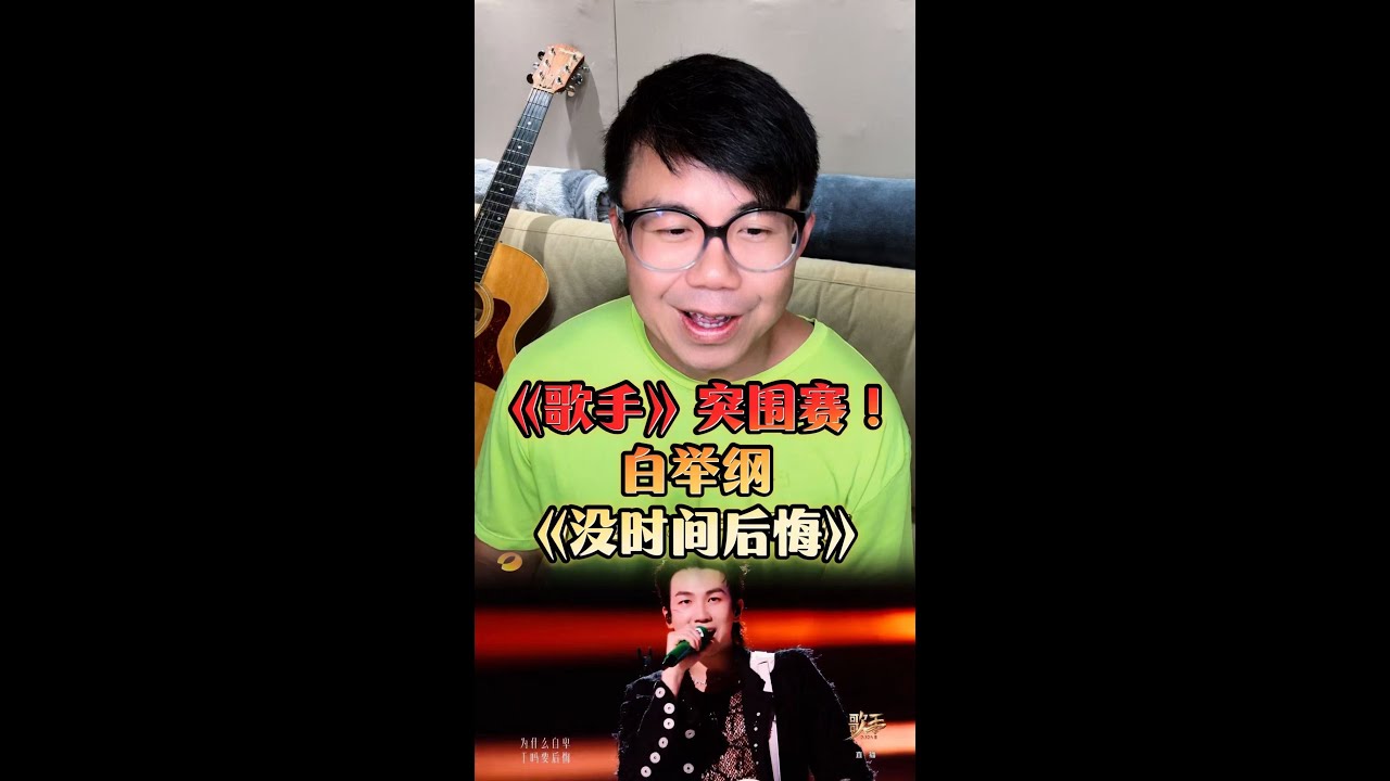 跟我一起看《歌手2025》突圍賽白舉綱《沒時間後悔》現場！