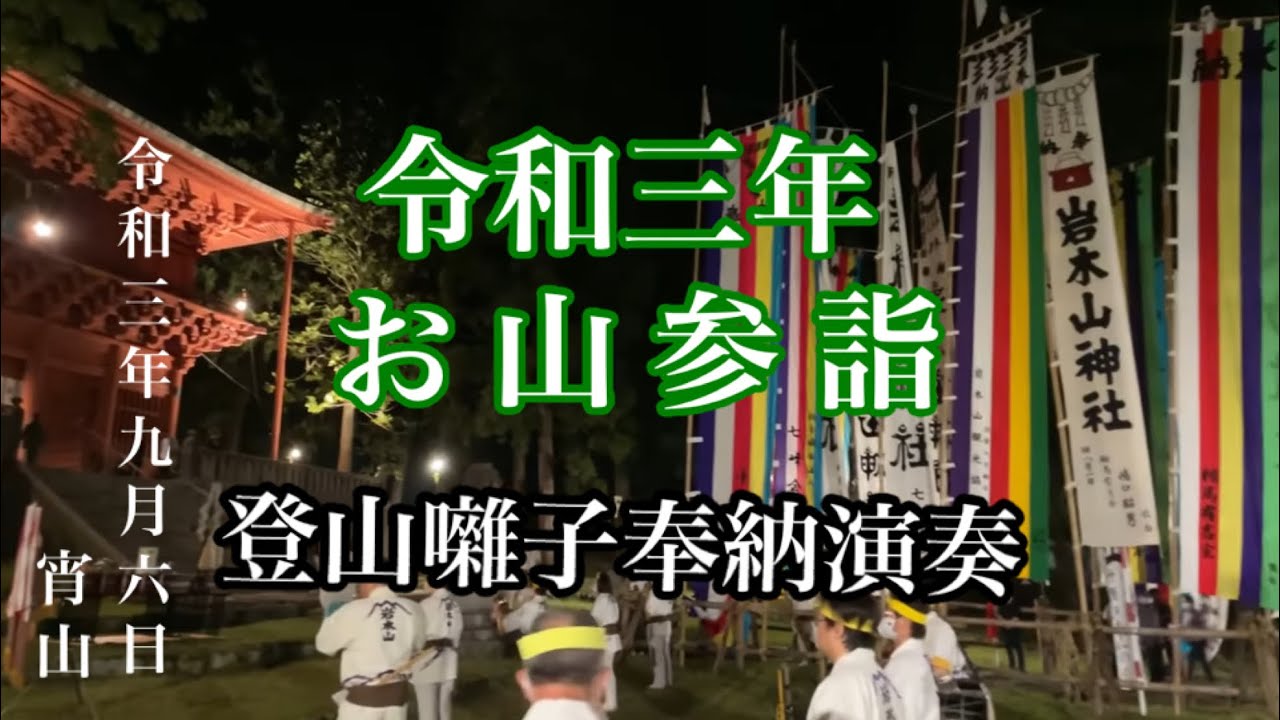 お山参詣　奉納演奏