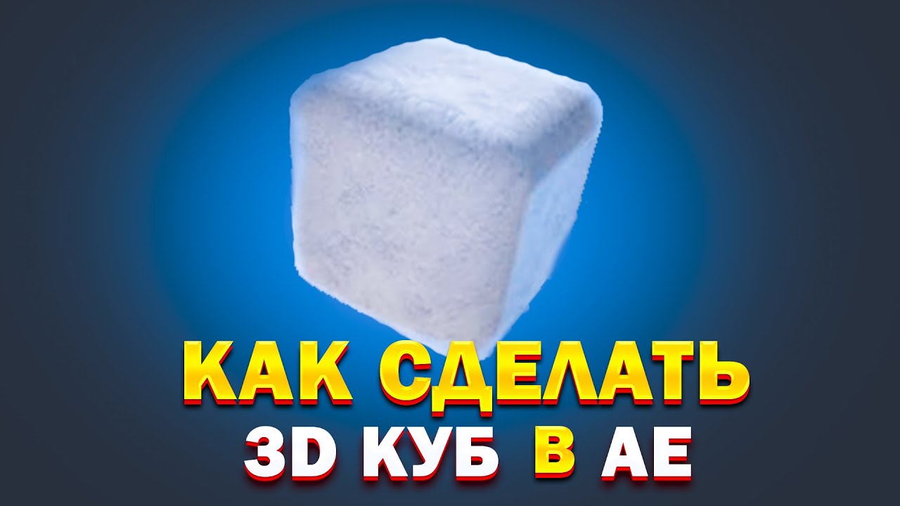 HOW TO MAKE A 3D CUBE IN ADOBE AFFTER EFFECT