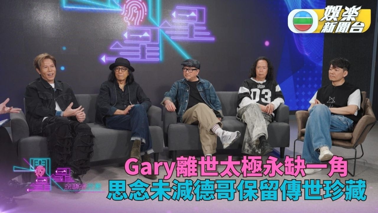 一周星星．未公開內容丨成員Gary離世5年精神不滅 因葵結伴40年繼續參與新歌