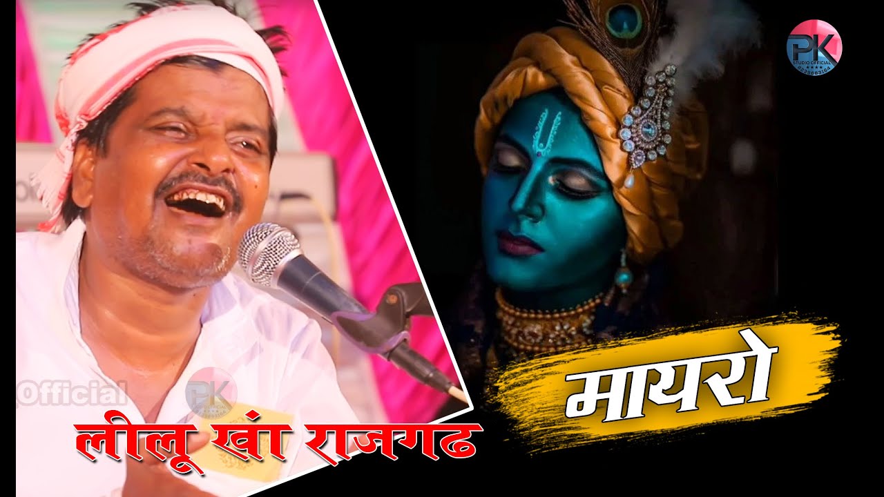 इस भजन ने तो सबका रिकॉर्ड ही तोड़ दिया || आज मेरो बर्डे किसन कनाही || Lilu kha