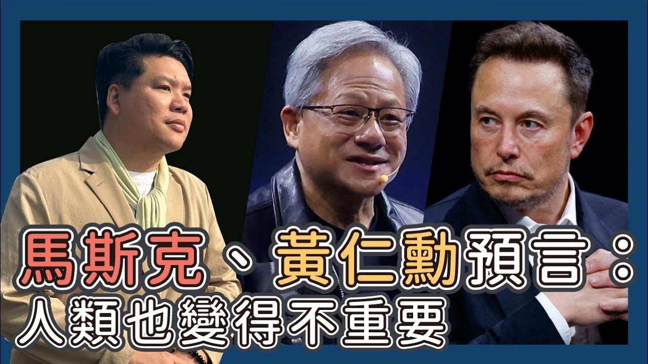 馬斯克、黃仁勳預言未來…工作、貨幣甚至人類也變得不重要，20260224