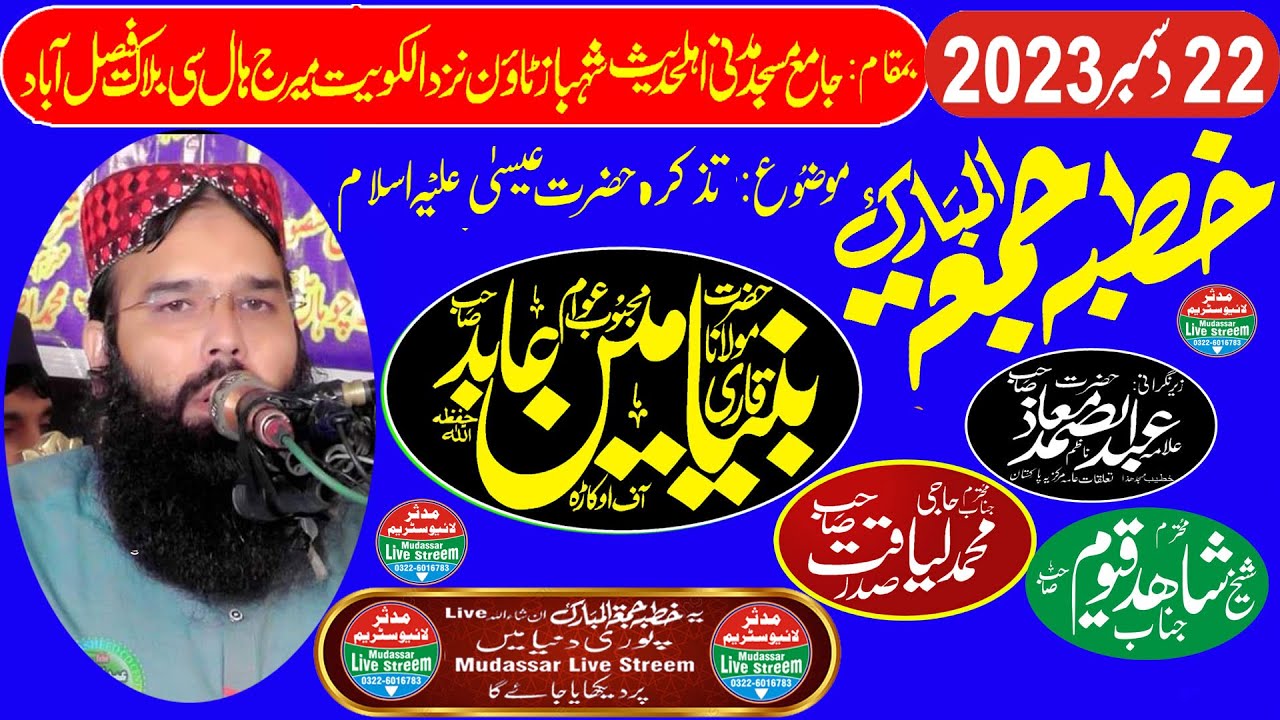Live 22-12-2023 Qari Binyameen abid topic tazkira hazrat essa | Masjid Masjid Faisalabad