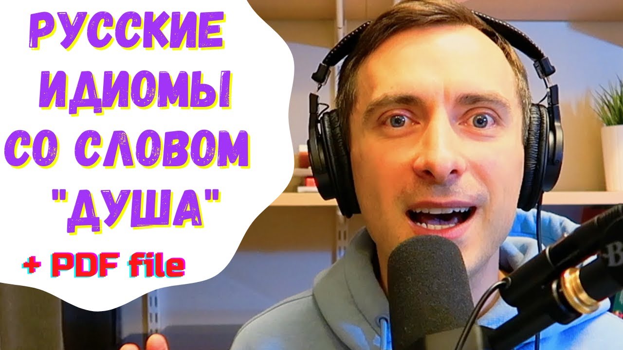 Russian idioms with the word SOUL  / Русские фразеологизмы со словом 