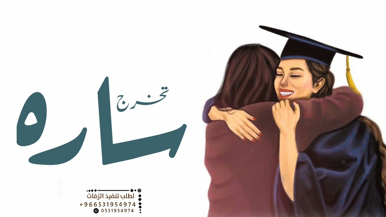 زفة تخرج باسم ساره, زفة تخرج بنت باسم ساره,  للطلب بدون حقوق