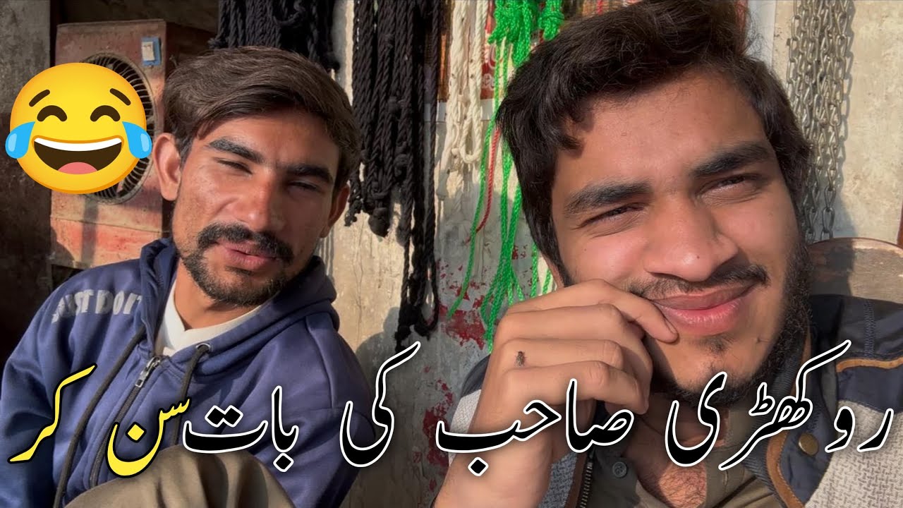  روکھڑی صاحب کی بات سن کر 😂  