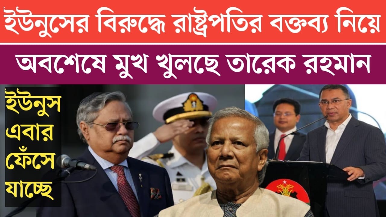ইউনুসের বি*রুদ্ধে রাষ্ট্রপতির বক্তব্য নিয়ে অবশেষে মুখ খুলছে বিএনপি | jamuna tv live | news today