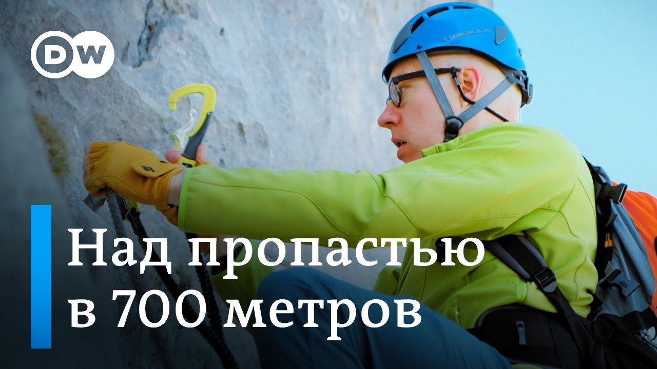 Над пропастью в Альпах - опасный маршрут для тех, кто не боится высоты (не для новичков!)