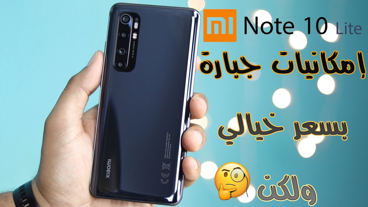 Mi Note 10 Lite | عنوان جديد للفئة المتوسطة