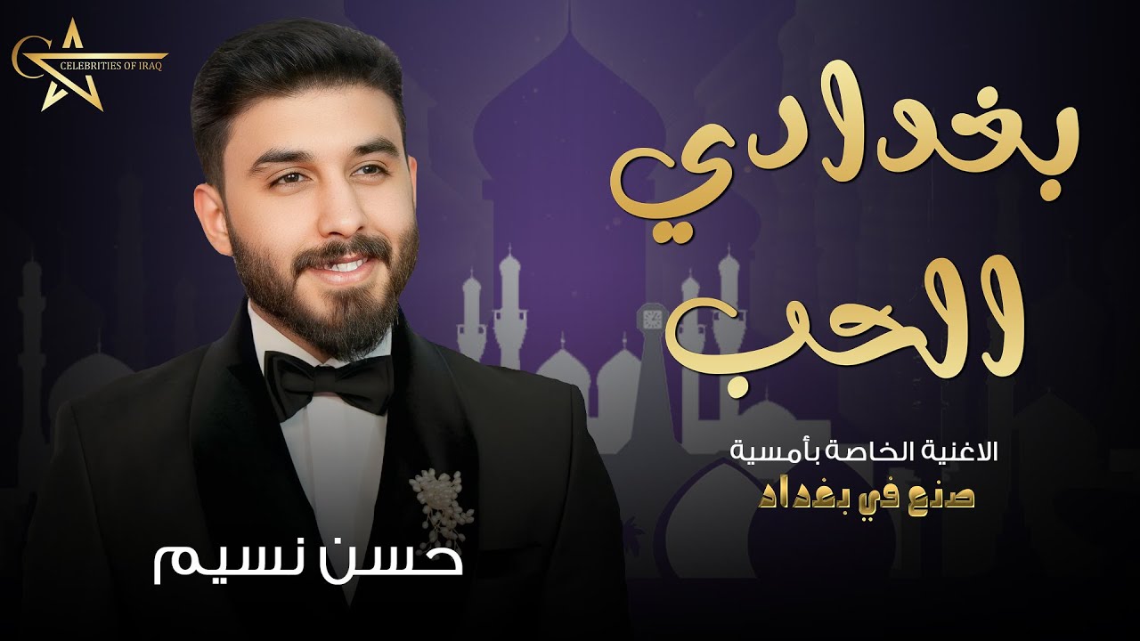 حسن نسيم - بغدادي الحب | اغنيه صنع في بغداد | النسخة الاصليه 2025