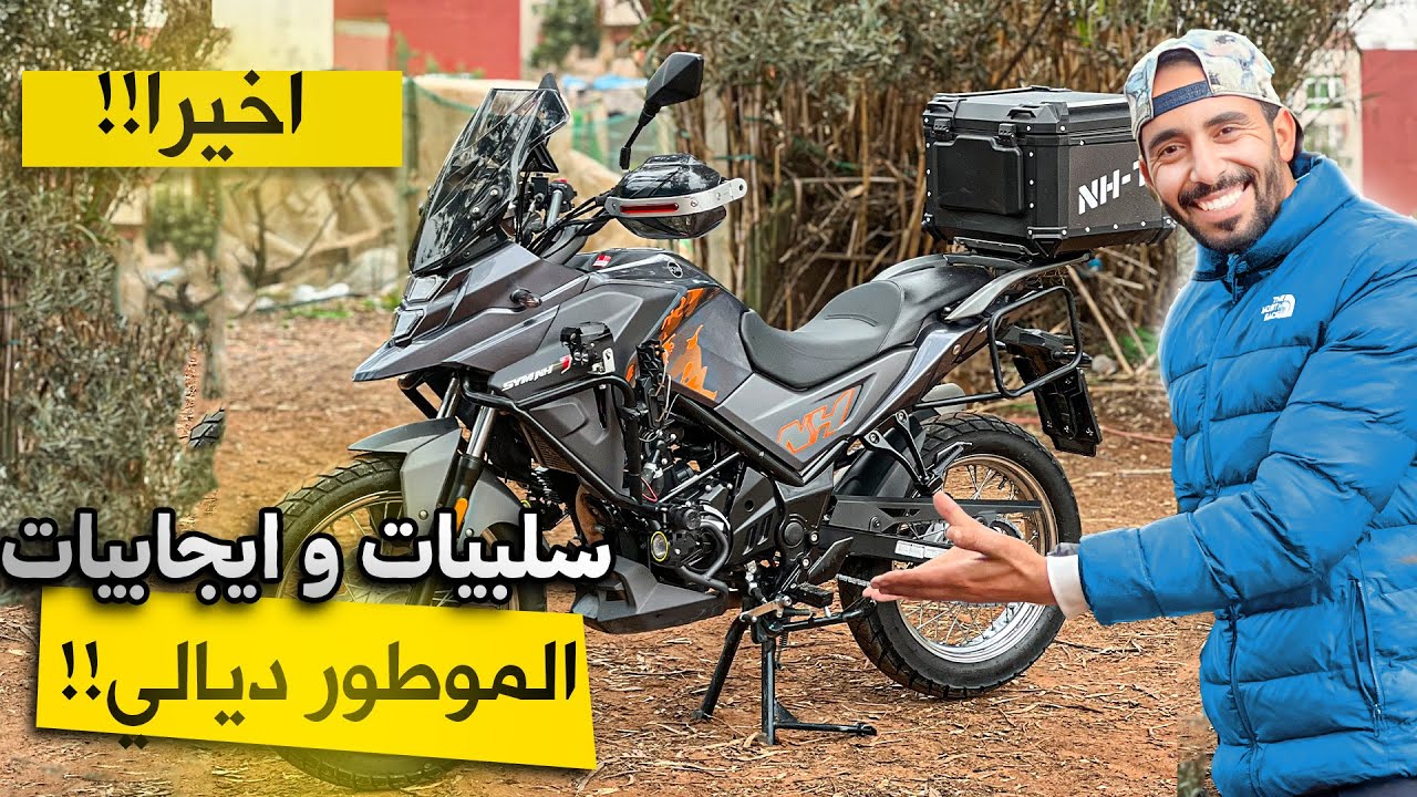 الحقيقة كاملة على الموطور ديالي 😱 إيجابيات وسلبيات ما كيهدروش عليها