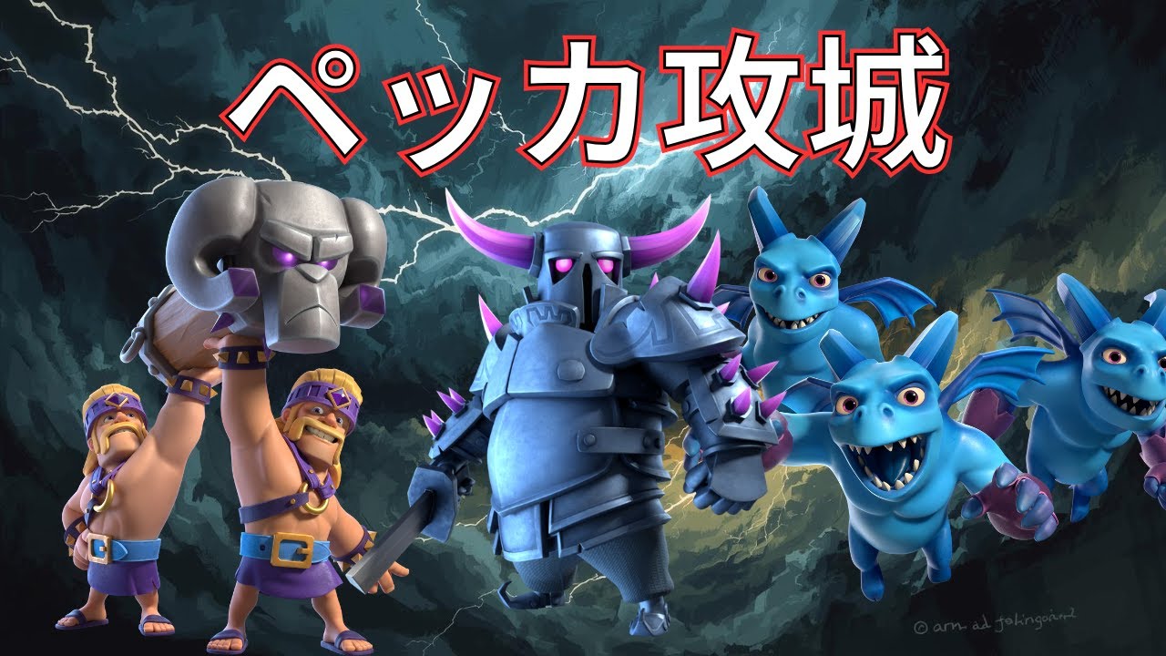 【クラロワ】ペッカ攻城使い方解説！これでトロフィーが上がる！