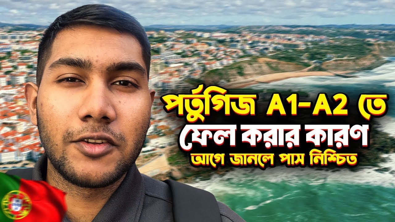 কেন পর্তুগিজ A1–A2 তে সবাই ফেল করে? | A1-A2 ফেল করার আসল কারণ | আগে জানলে পাশ নিশ্চিত!