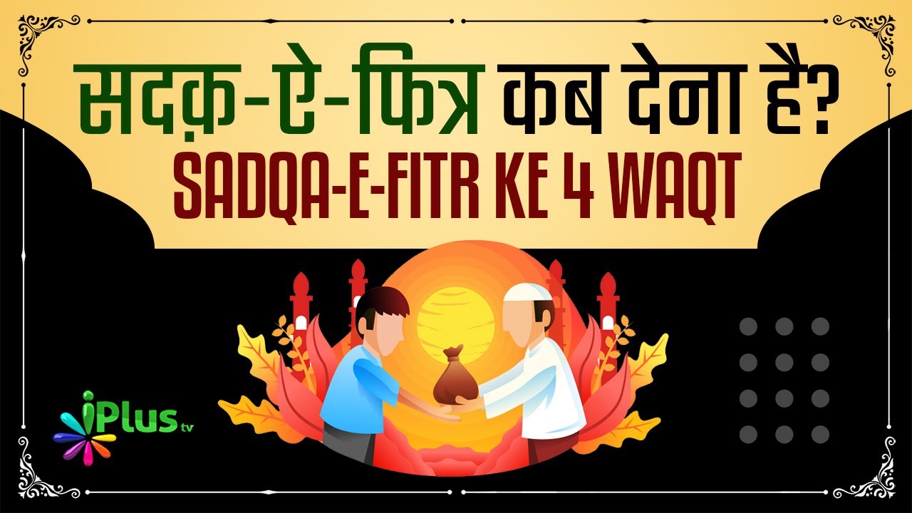 Sadqa e Fitr Kab Nikalna Hai | Fitra Kab dena Hai | Shaikh Arshad Hussain Mohammadi