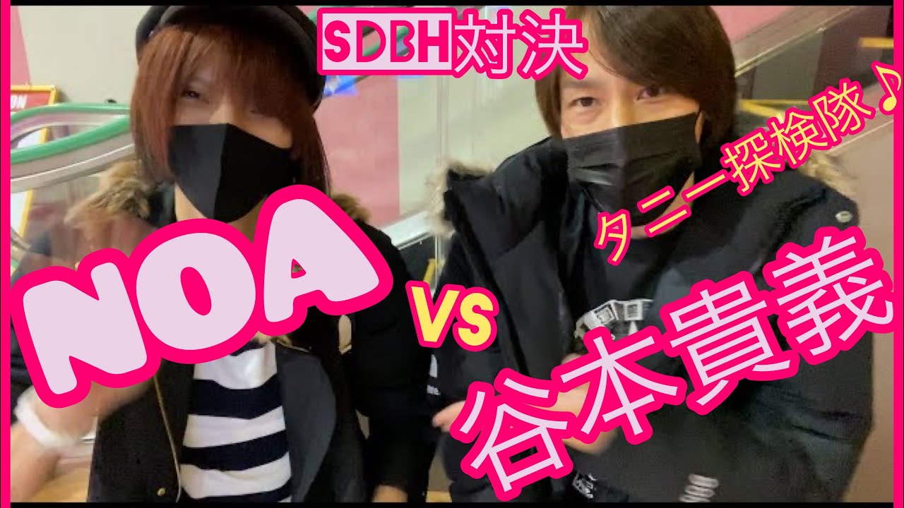 タニー探検隊♪ NOAくんとSDBH対戦！！リベンジリベンジマッチ編