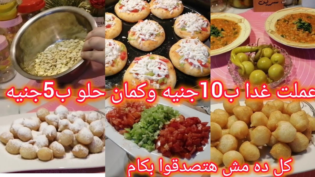 أفكار كتير🍎للتوفير🌿تحدى الظروف🙈الصعبة عملت🤔غدا ب10جنيه😳بسس ويكفى5 افراد
