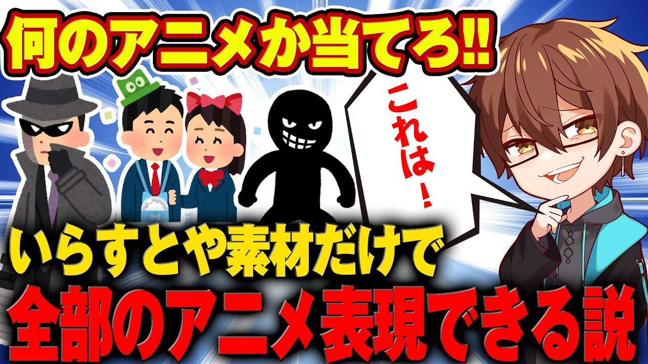 【これは！？】いらすとやの素材だけでアニメを表現するゲームwww