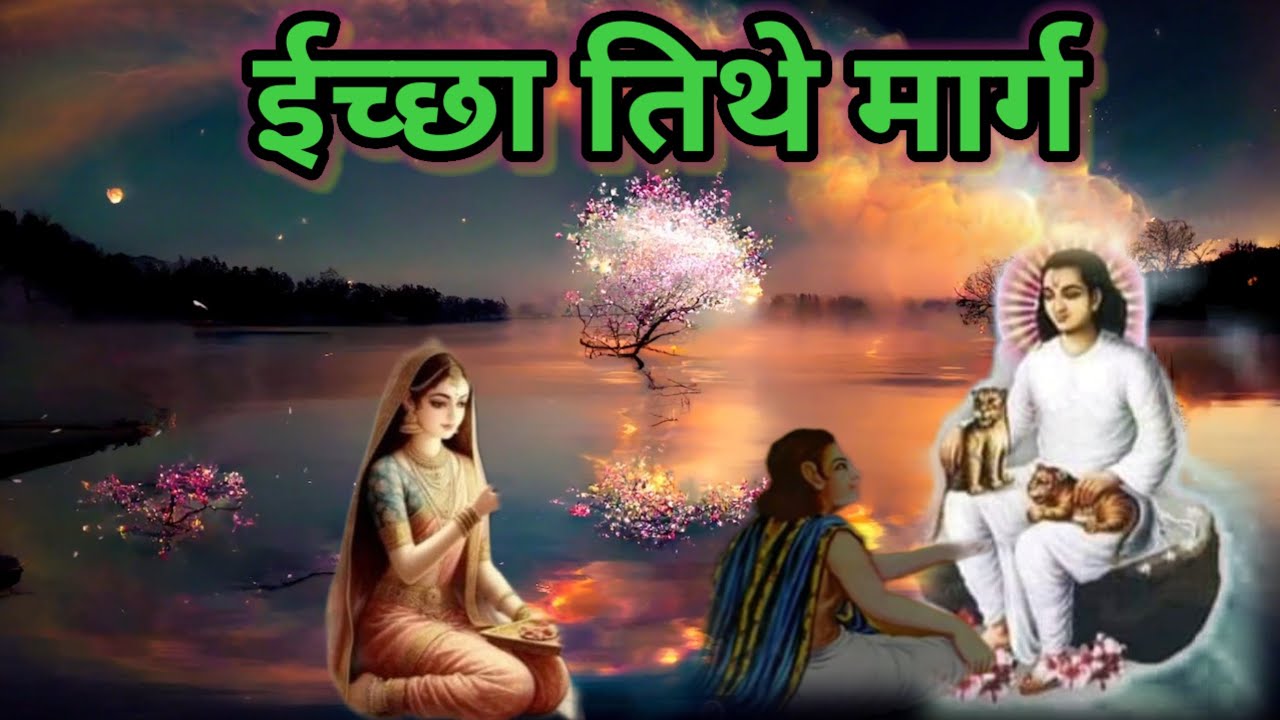 #मनोरथ कसे आसावे#अचलपुर येथील लीळा#ईच्छा तिथे मार्ग#mahanubhav_panth 