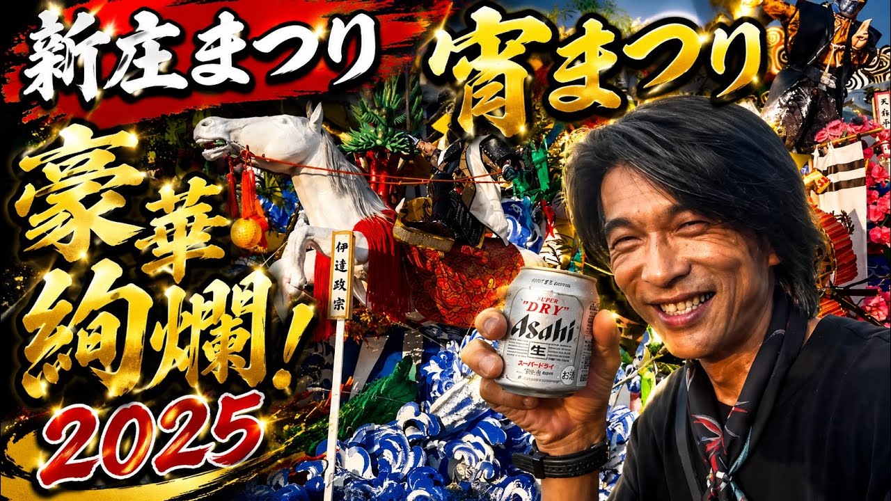 2025.8.24(日)新庄祭り宵祭り編