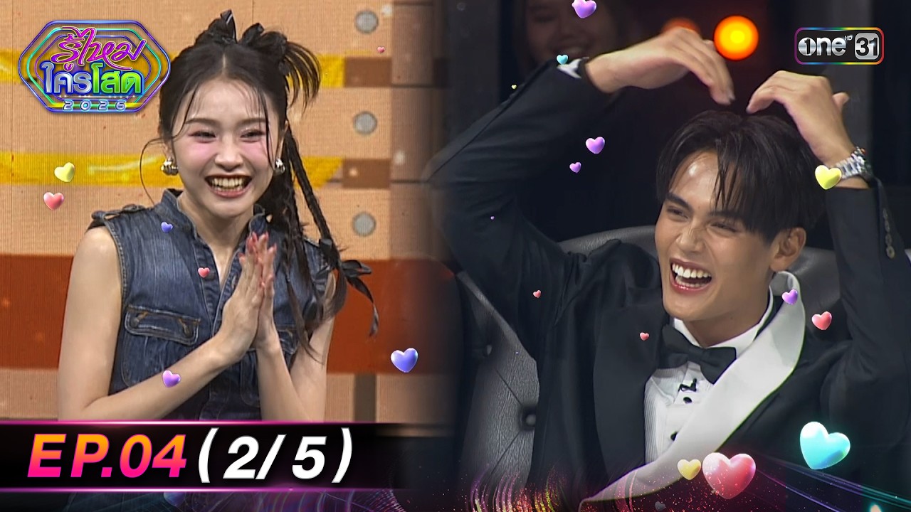 รู้ไหมใครโสด2026 | Ep.04 (2/5) | 1 ก.พ. 69 | one31